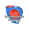 Вентиляторы Украина